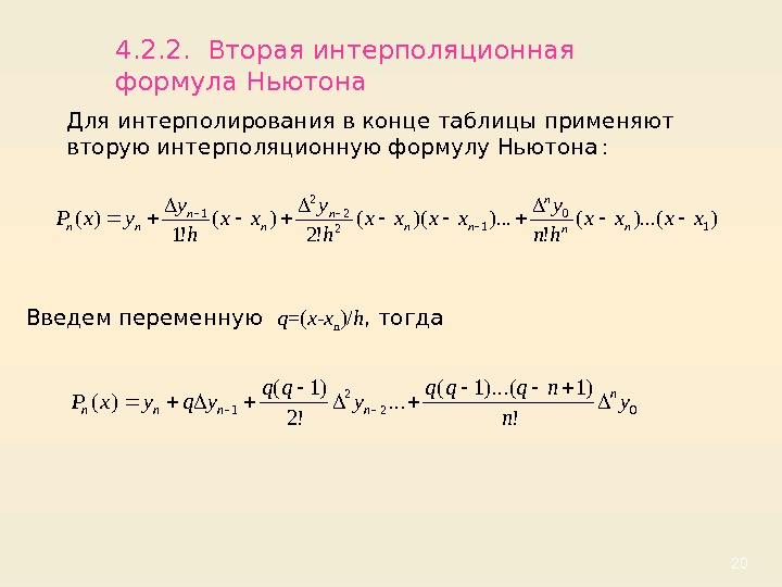 20 Для интерполирования в конце таблицы применяют вторую интерполяционную формулу Ньютона  : 